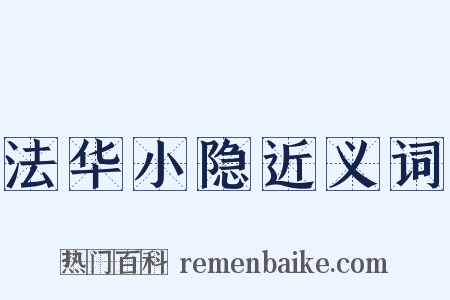 法华小隐近义词是什么意思的图片